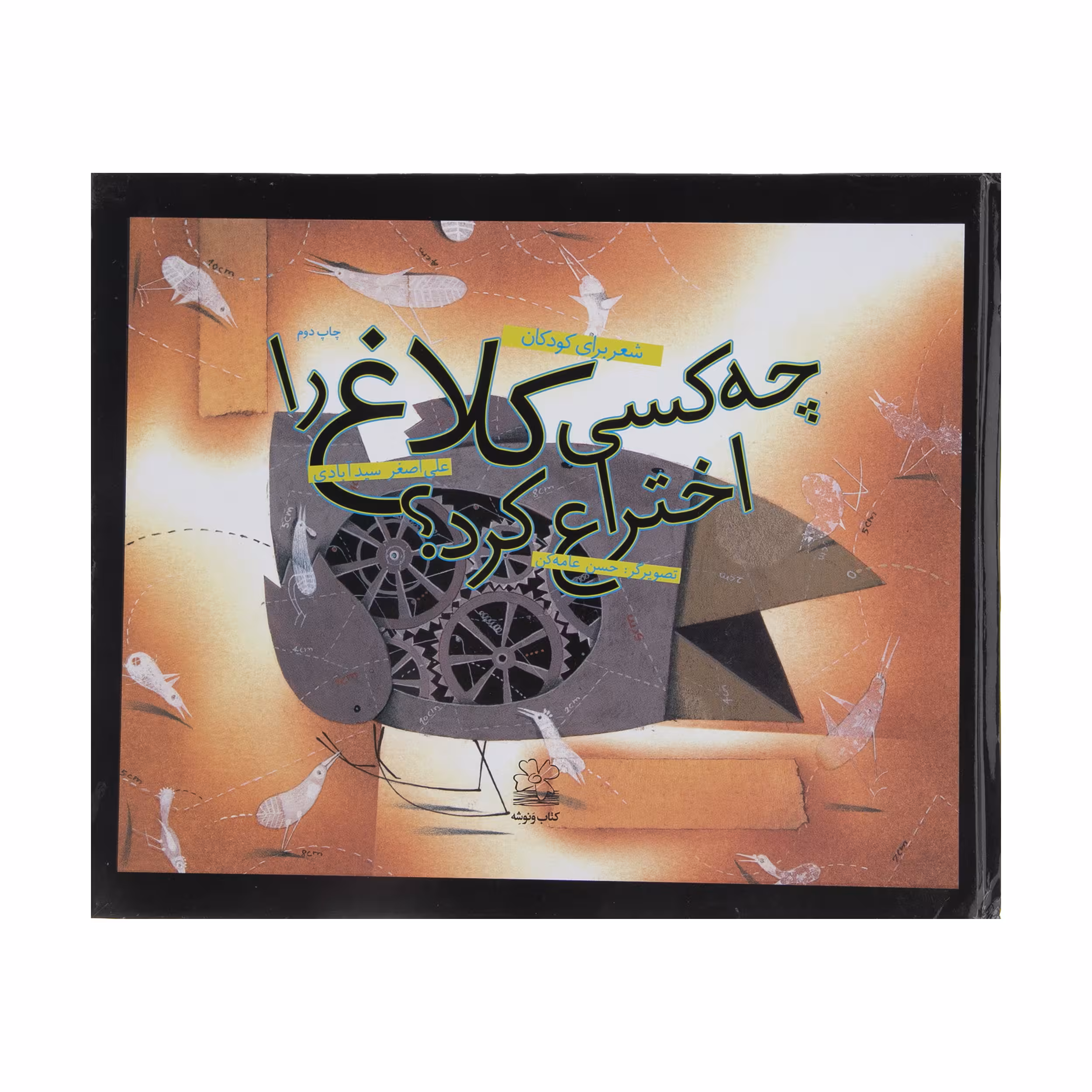 کتاب چه کسی کلاغ را اختراع کرد؟ اثر علی اصغر سیدآبادی