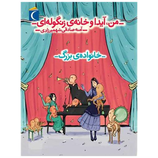 کتاب من آیدا و خانه زنگوله ای (خانواده بزرگ) اثر آمنه صادقی شهمیرزادی