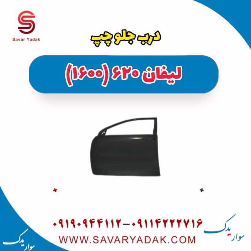 درب جلو چپ لیفان 620 موتور 1600