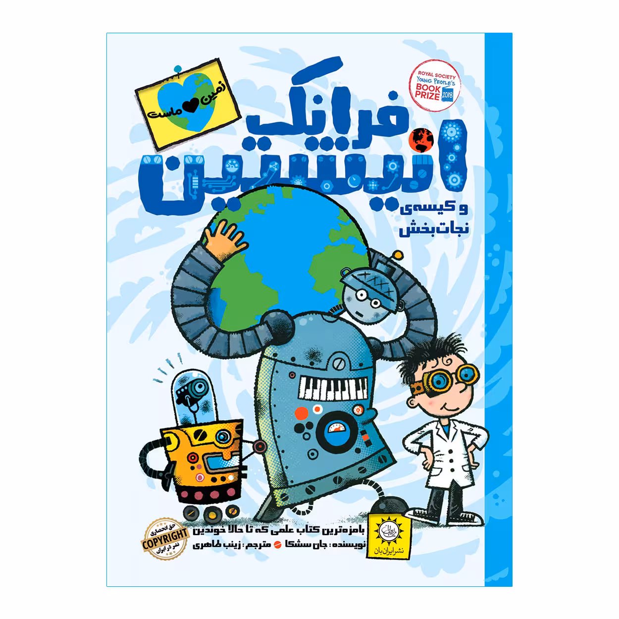 كتاب فرانك انيشتين و كيسه‌ي نجات بخش اثر جان سشكا نشر ايران بان
