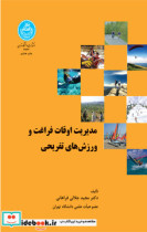 قیمت و خرید کتاب مدیریت اوقات فراغت ورزش های تفریحی | ایده بوک