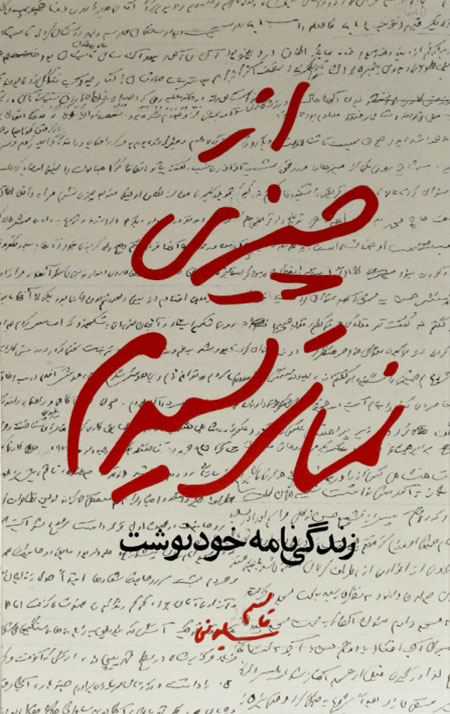 از چیزی نمی ترسیدم