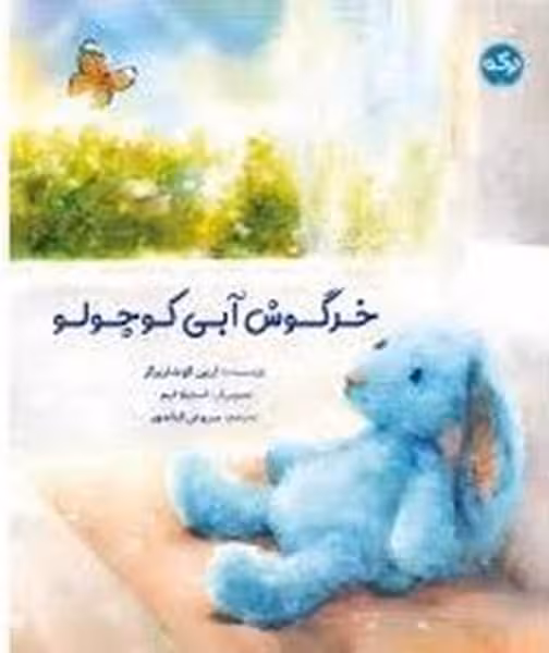 خرگوش آبی کوچولو - کتاب‌فروشی کوچه کتاب