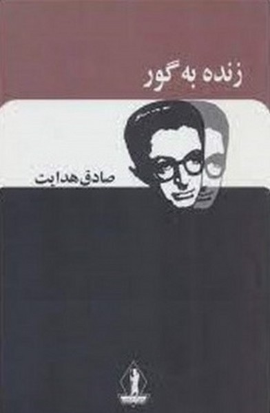 زنده به گور - کتابفروشی کوچه کتاب