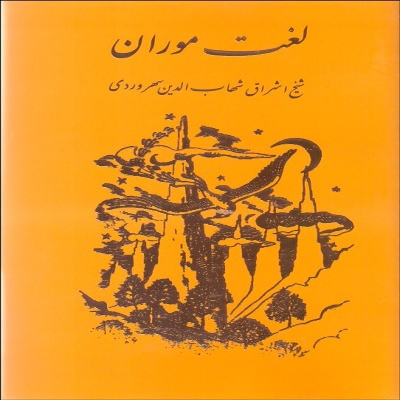 لغت موران نویسنده شیخ اشراق شهاب الدین سهروردی نشر مولی