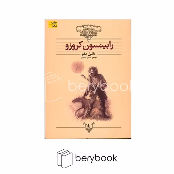 کتاب رابینسون کروزو / کلکسیون کلاسیک 5 / شومیز / افق