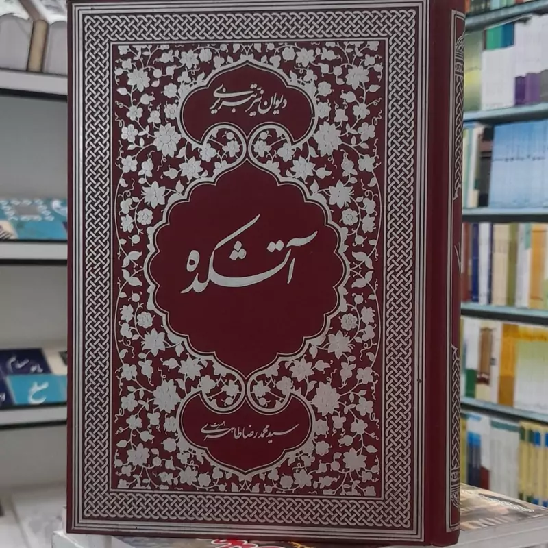 آتشکده (دیوان نیر تبریزی)