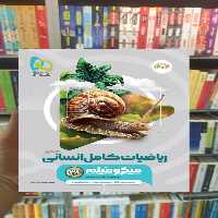 ریاضیات جامع انسانی کنکور میکرو گاج - بانک کتاب ماندگار-قیمت-خرید-کتاب-کمک-درسی-کنکور-دانشگاهی