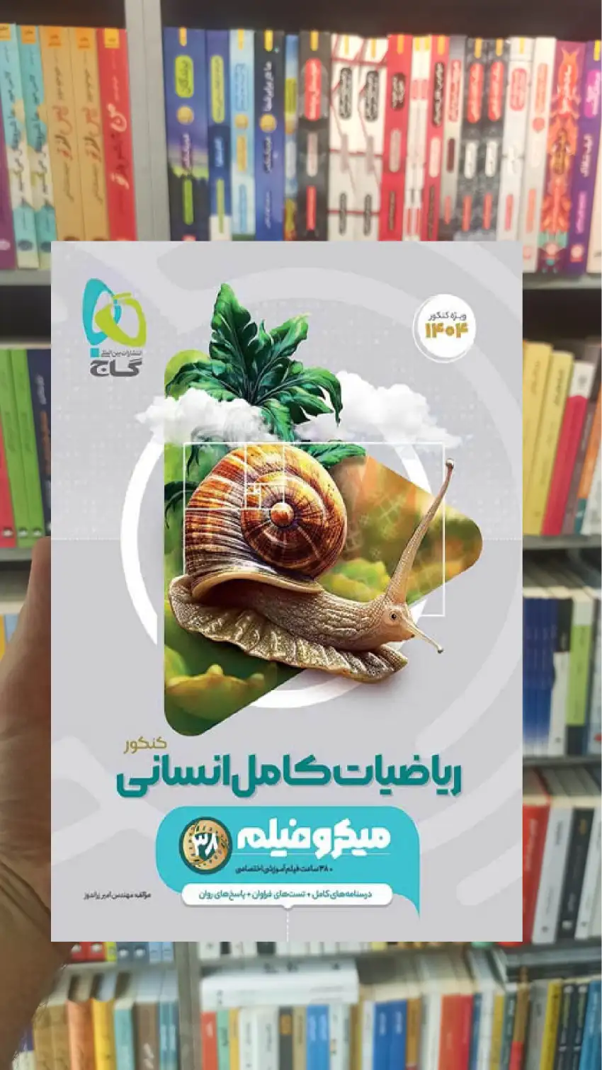 ریاضیات جامع انسانی کنکور میکرو گاج - بانک کتاب ماندگار-قیمت-خرید-کتاب-کمک-درسی-کنکور-دانشگاهی