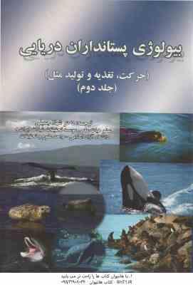 بیولوژی پستانداران دریایی جلد 2 ( هولزل ا. راس – شهلا جمیلی ) حرکت . تغذیعه و تولید مثل