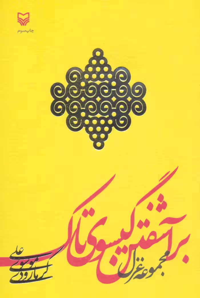 کتاب برآشفتن گیسوی تاک