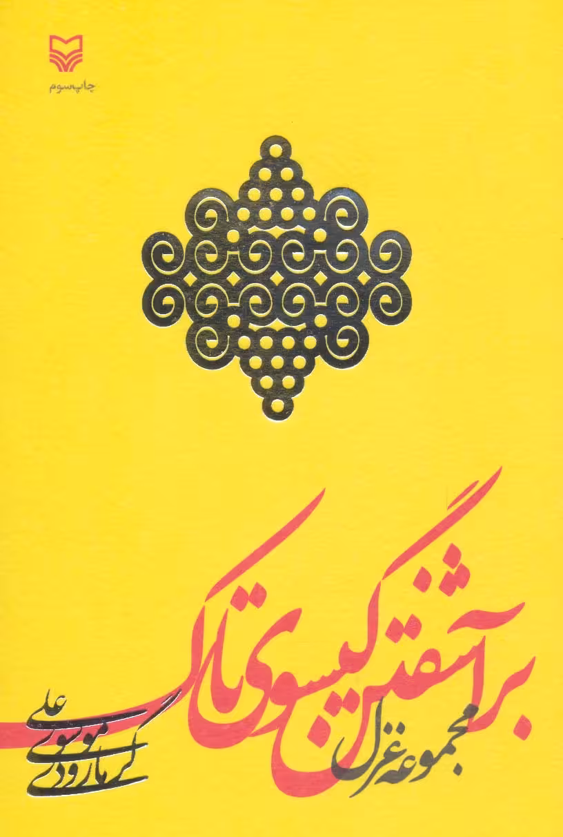 کتاب برآشفتن گیسوی تاک
