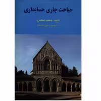 کتاب مباحث جاری حسابداری اثر جمشید اسکندری انتشارات فرشید 