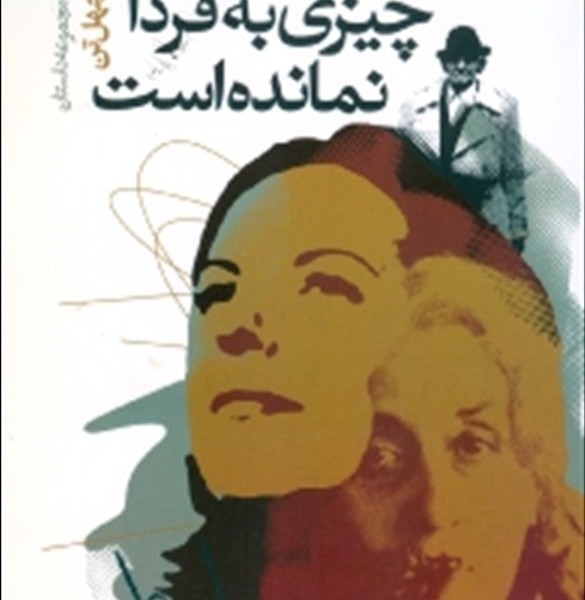 چیزی به فردا نمانده است