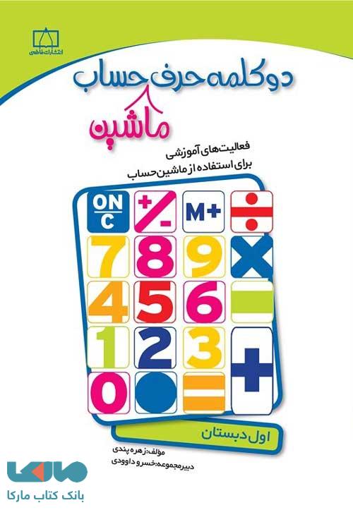 دو کلمه حرف ماشین حساب اول دبستان فاطمی