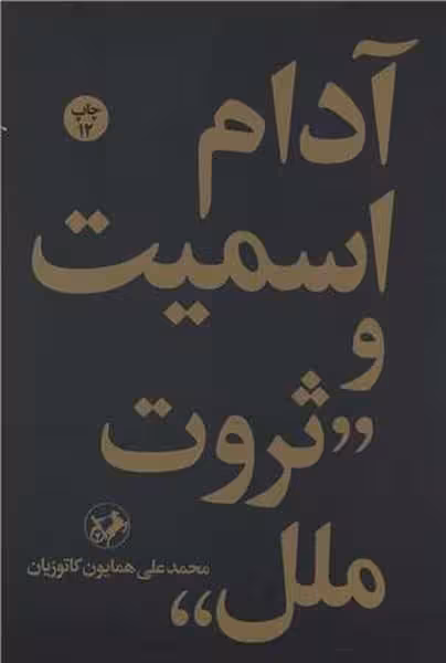 آدام اسمیت و ثروت ملل - کتاب‌فروشی کوچه کتاب