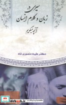 قیمت و خرید کتاب سیری در زبان و کلام انسان آنچه می گوییم | ایده بوک