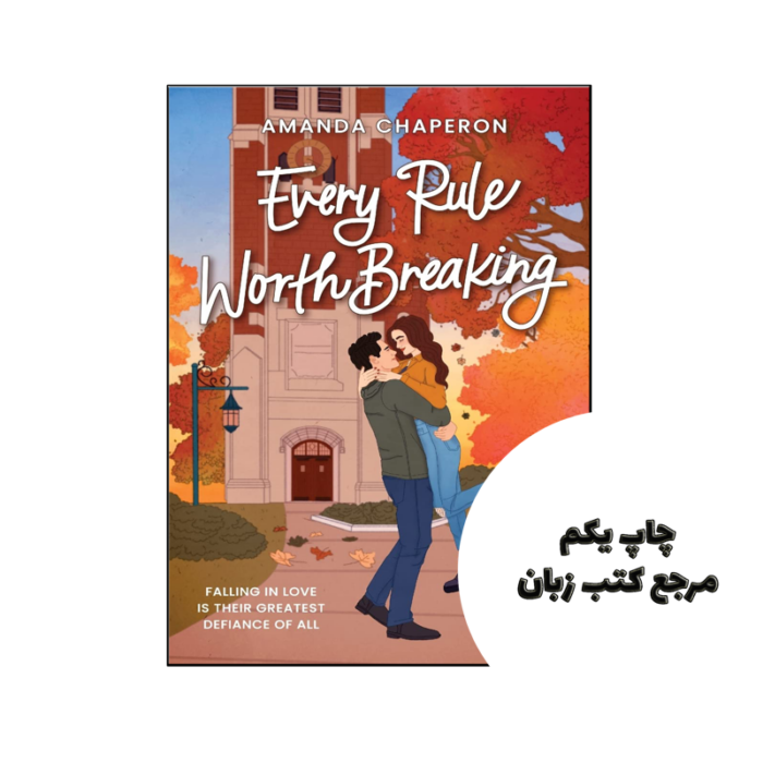 کتاب Every Rule Worth Breaking (رمان هر قانونی ارزش شکستن دارد) متن کامل بدون حذفیات