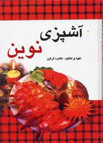 آشپزی نوين