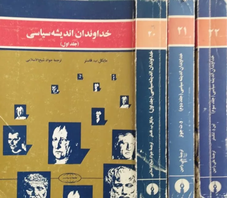 خداوندان اندیشه سیاسی | مایکل ب . فاستر