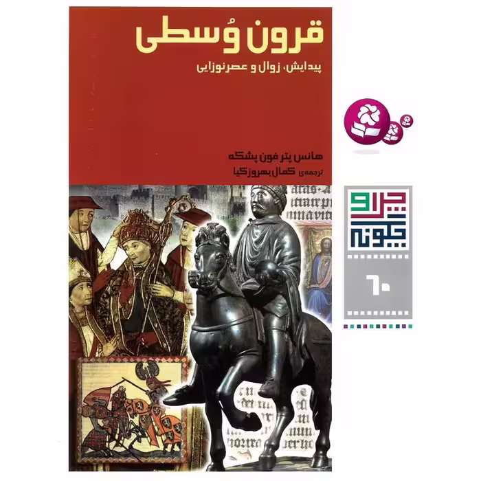 چرا و چگونه 60: قرون وسطی