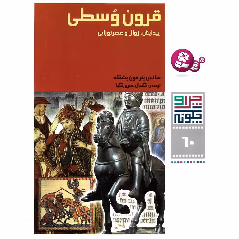 چرا و چگونه 60: قرون وسطی