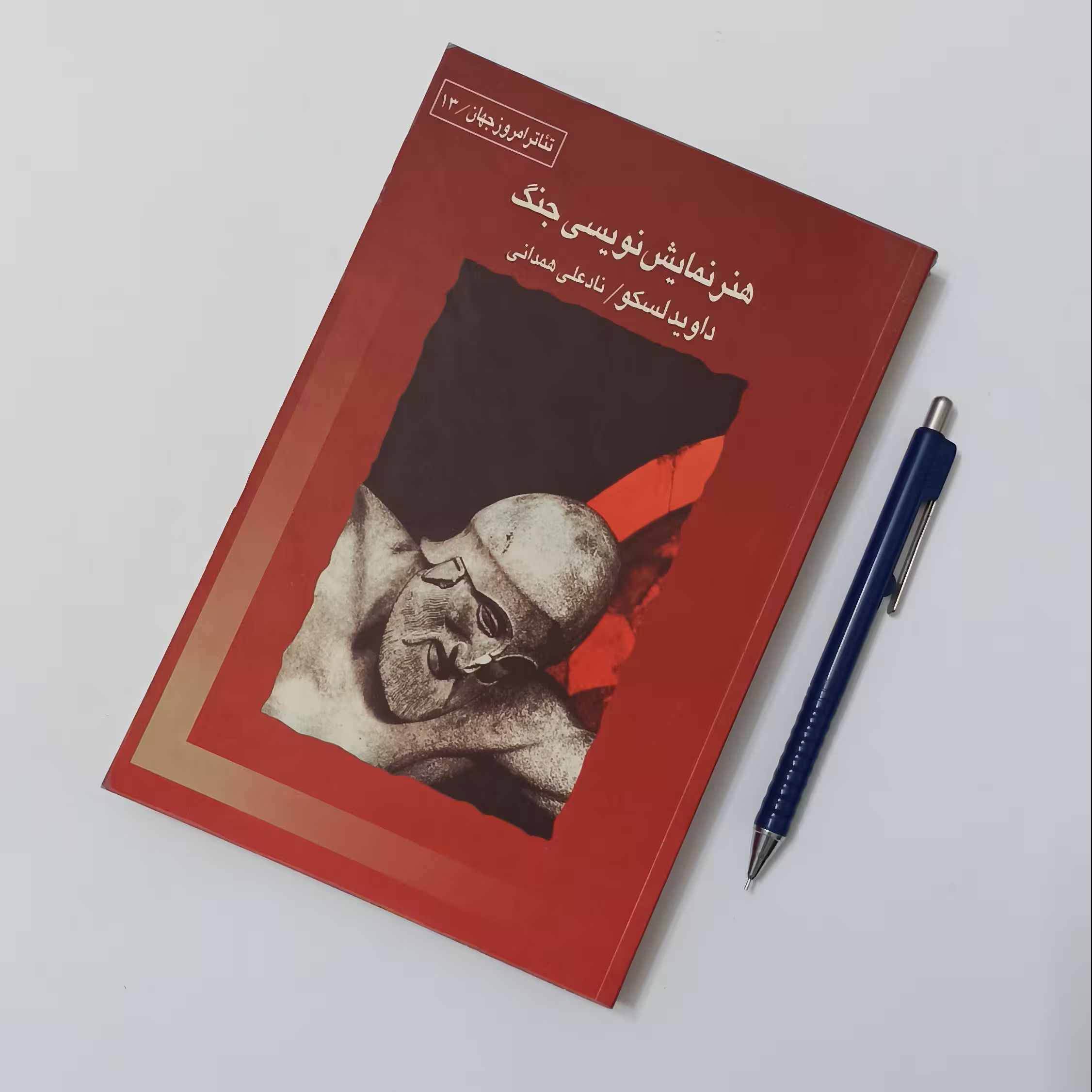 هنر نمایشنامه نویسی جنگ نوشته داوید لسکو ترجمه نادعلی همدانی نشر قطره