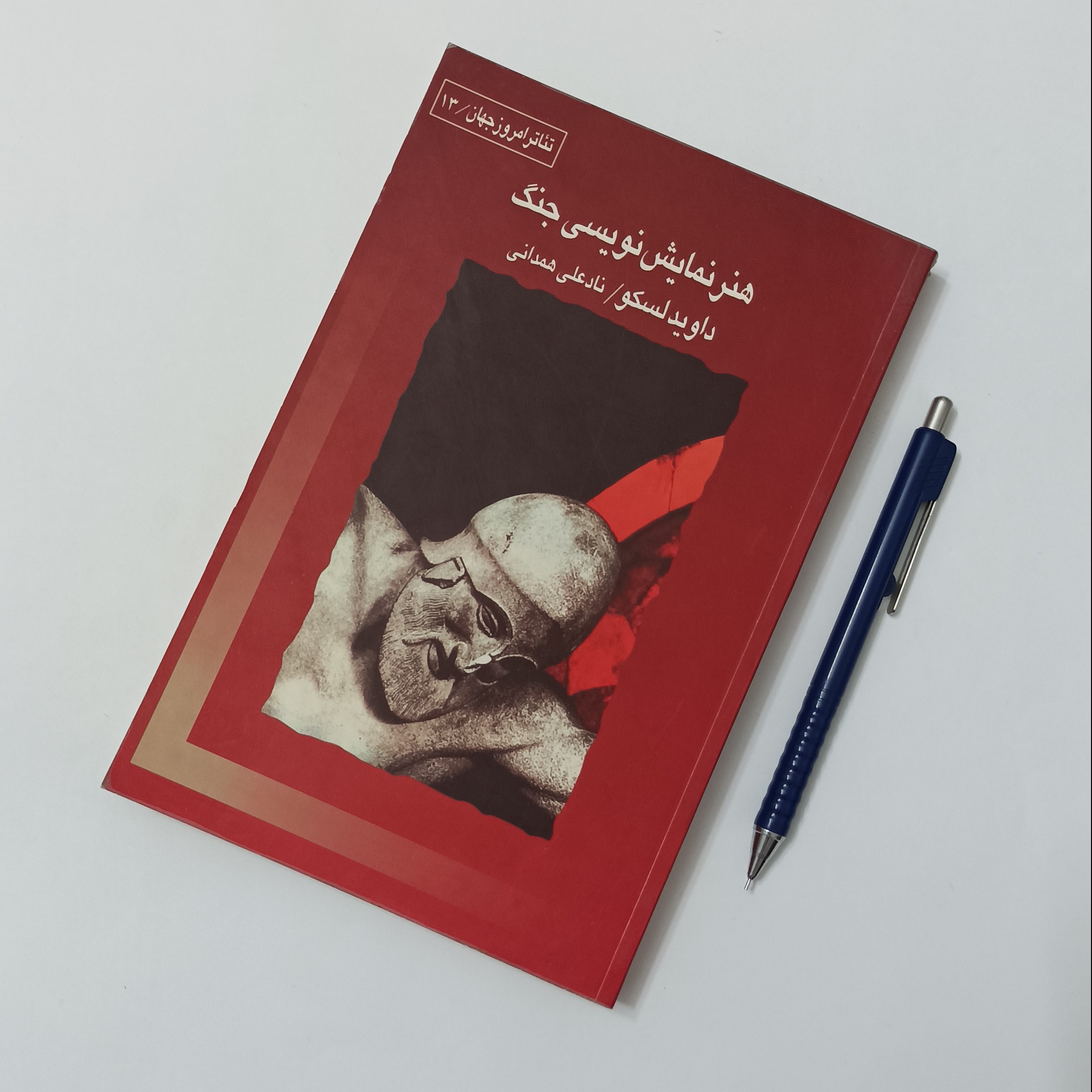 هنر نمایشنامه نویسی جنگ نوشته داوید لسکو ترجمه نادعلی همدانی نشر قطره