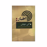 کتاب اخبار اثر آلن دوباتن انتشارات جامی