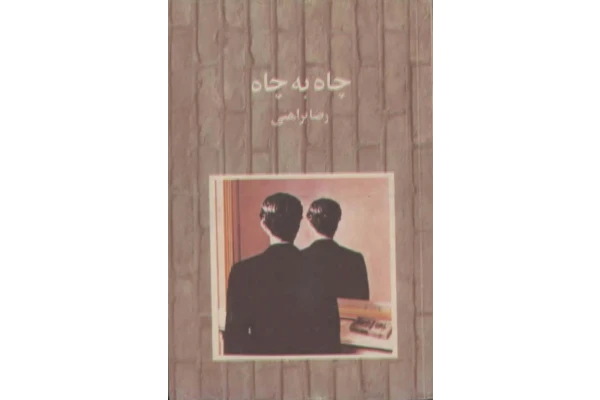 کتاب چاه به چاه - کتابخانه مجازی واتیکان