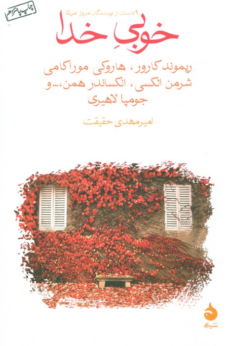 خوبی خدا (9 داستان از نویسندگان امروز آمریکا) - ناشربوک | خرید آنلاین کتاب