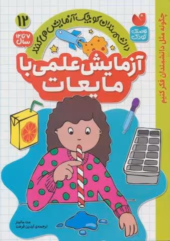 دانشمندان کوچک آزمایش می کنند12 (آزمایش علمی با مایعات)