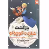 کتاب بازگشت شازده کوچولو اثر الخاندرو گیلرموروئمرز انتشارات نیک فرجام