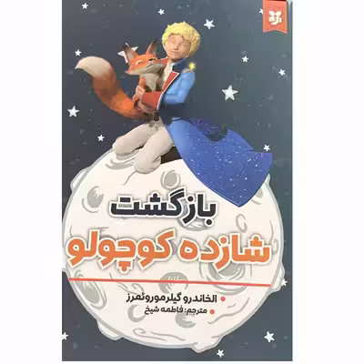 کتاب بازگشت شازده کوچولو اثر الخاندرو گیلرموروئمرز انتشارات نیک فرجام
