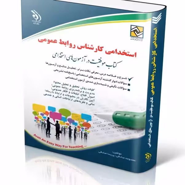 استخدامی کارشناس روابط عمومی