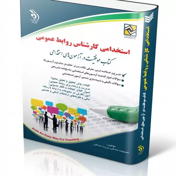 استخدامی کارشناس روابط عمومی