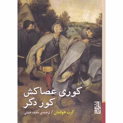کتاب کوری عصاکش کور دگر اثر گرت هوفمان نشر برج