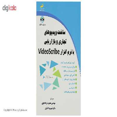کتاب ویدیوهای تجاری و بازاریابی با نرم افزار VideoScribe اثر معصومه ودادتقوی