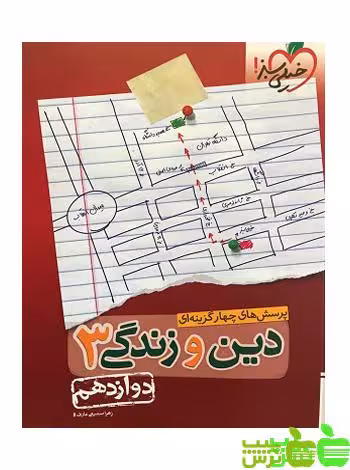 دین و زندگی دوازدهم تست خیلی سبز - سیب ترش - SibTorsh زهرا سمیعی عارف