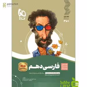 فارسی دهم سیر تا پیاز گاج - سیب ترش - SibTorsh خرید با تخفیف ویژه