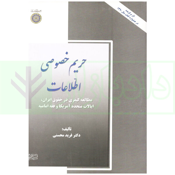 حریم خصوصی اطلاعات | دکتر محسنی
