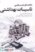 قیمت و خرید کتاب راهنمای عیب یابی تاسیسات بهداشتی | ایده بوک