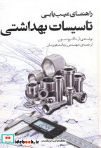 قیمت و خرید کتاب راهنمای عیب یابی تاسیسات بهداشتی | ایده بوک