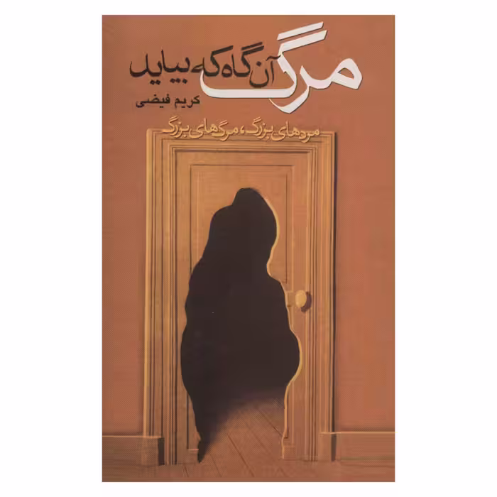 کتاب مرگ آن گاه که بیاید اثر کریم فیضی نشر علم