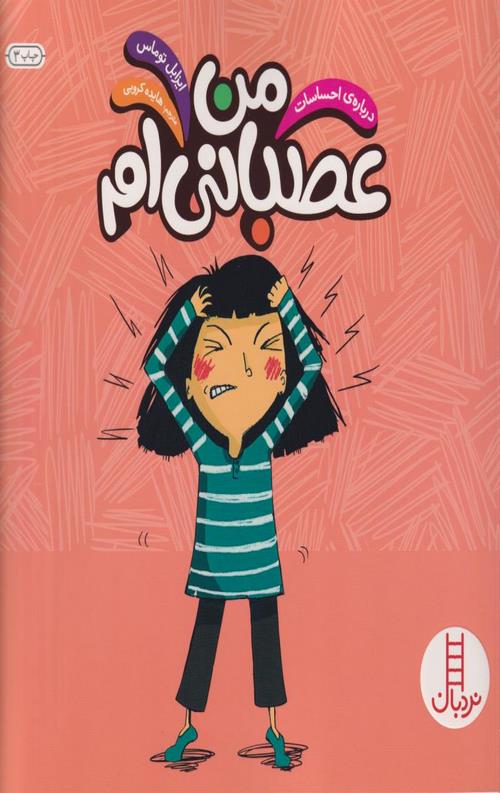 من عصبانی ام (درباره احساسات)