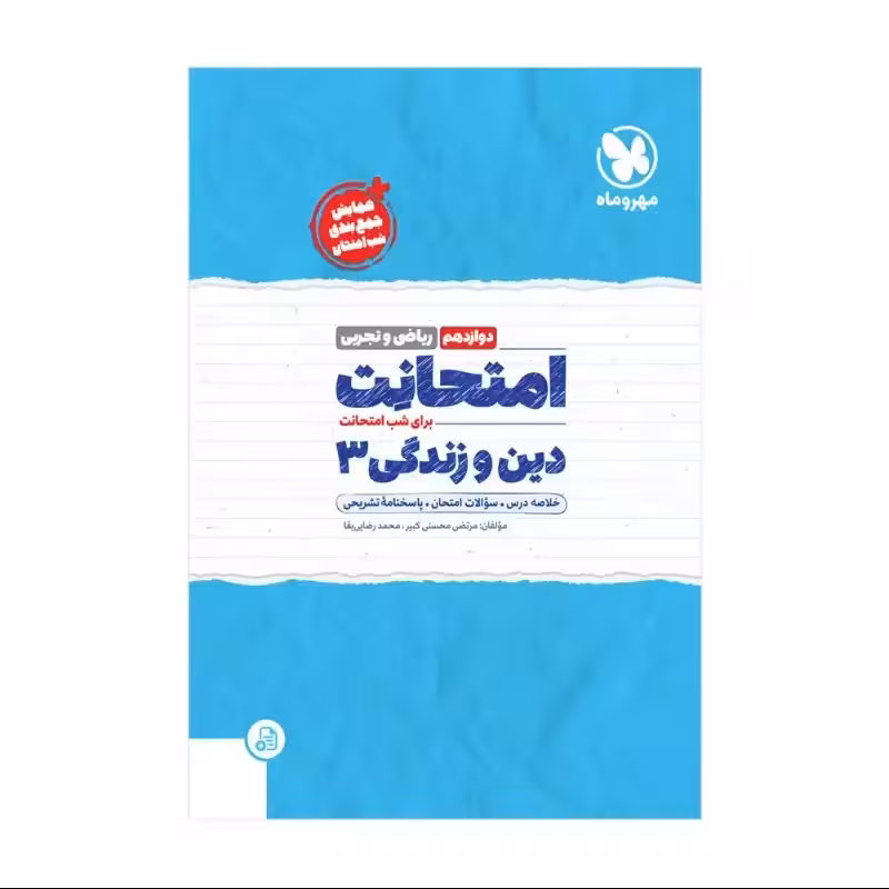 امتحانت دین و زندگی 3 دوازدهم