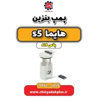 پمپ بنزین هایما s5 اتوماتیک 6 سرعته