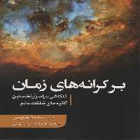 بر کرانه های زمان (کنکاشی در اسرار نخستین ثانیه های خلقت عالم) - ناشربوک | خرید آنلاین کتاب