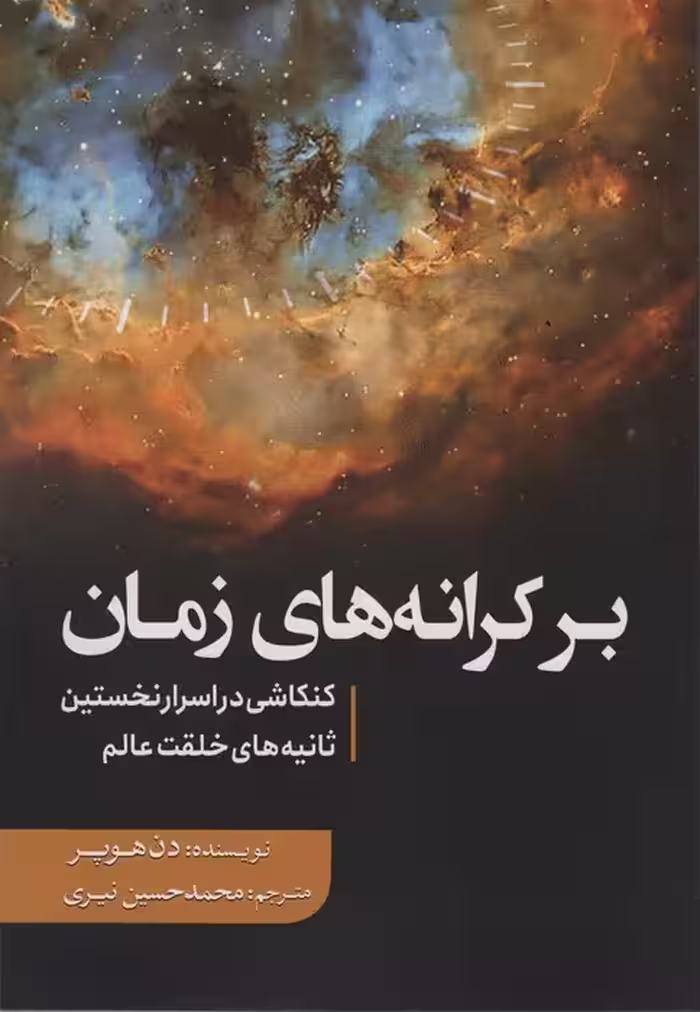 بر کرانه های زمان (کنکاشی در اسرار نخستین ثانیه های خلقت عالم) - ناشربوک | خرید آنلاین کتاب