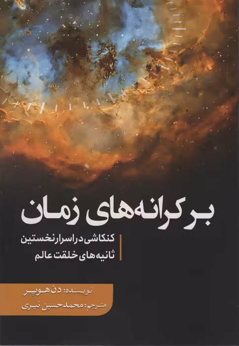 بر کرانه های زمان (کنکاشی در اسرار نخستین ثانیه های خلقت عالم) - ناشربوک | خرید آنلاین کتاب